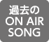 過去のON AIR SONG