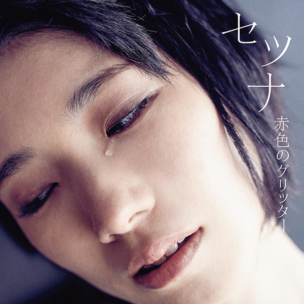 赤色のグリッター「愛のジレンマ」
