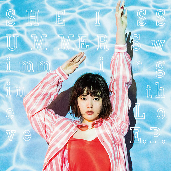 SHE IS SUMMER「出会ってから付き合うまでのあの感じ」