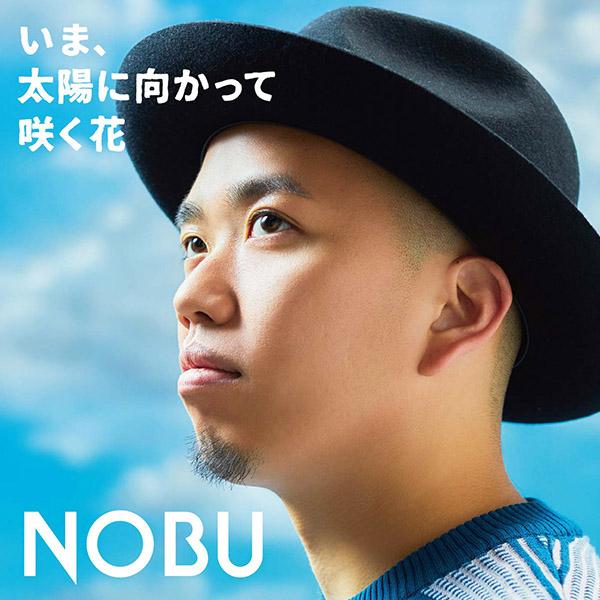 NOBU「いま、太陽に向かって咲く花」