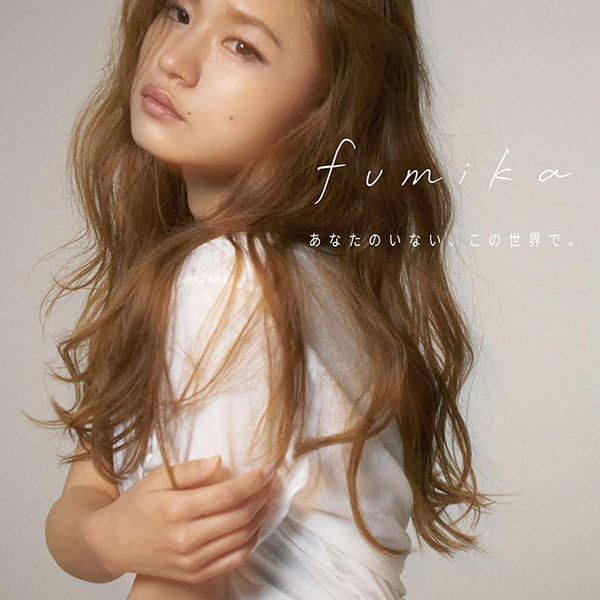 fumika「あなたのいない、この世界で。」