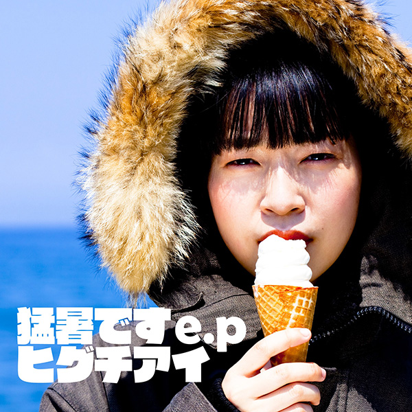 ヒグチアイ「猛暑です-e.p ver-」