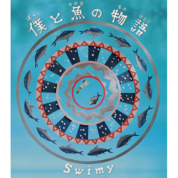 Swimy「天使と悪魔の歌」