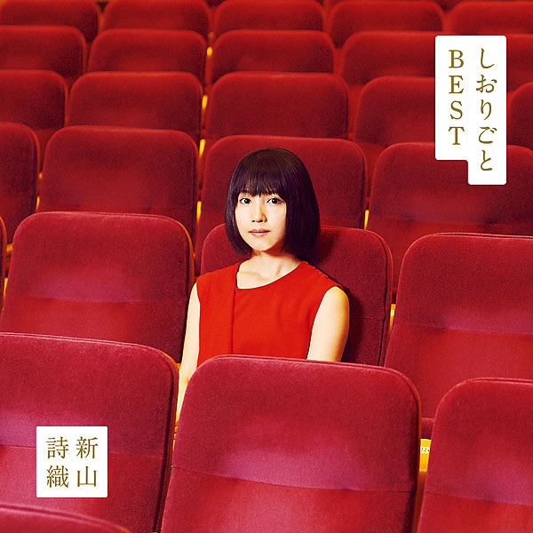 新山詩織「さよなら私の恋心」