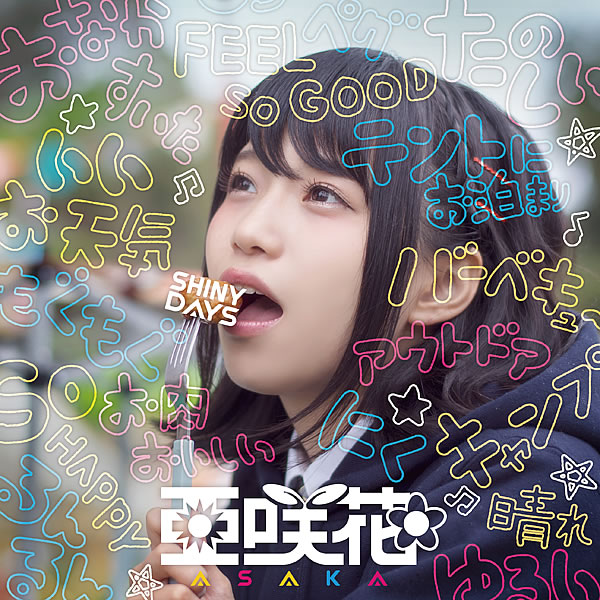 亜咲花「SHINY DAYS」