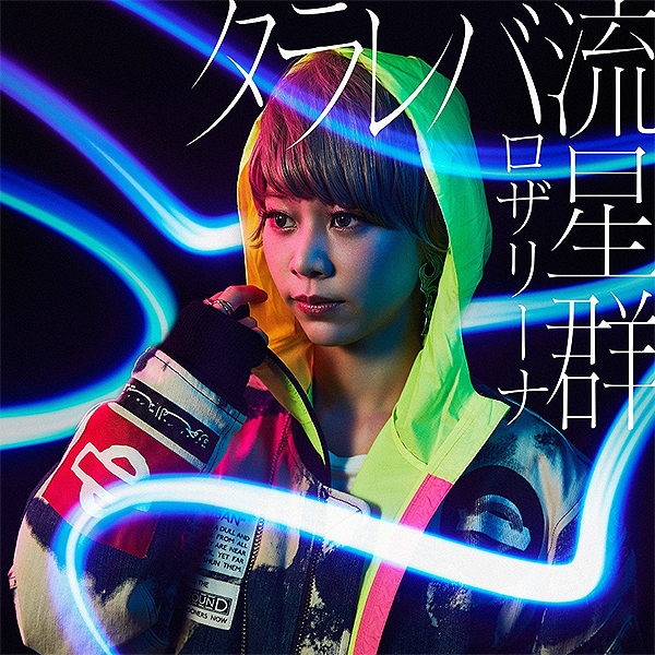 ロザリーナ 「タラレバ流星群」