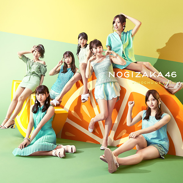乃木坂46「ジコチューで行こう!」
