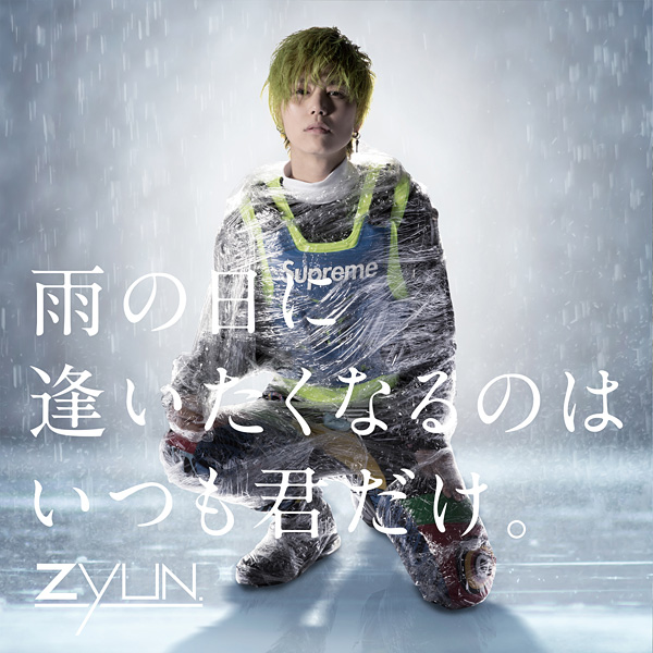ZYUN.「雨の日に逢いたくなるのはいつも君だけ。」