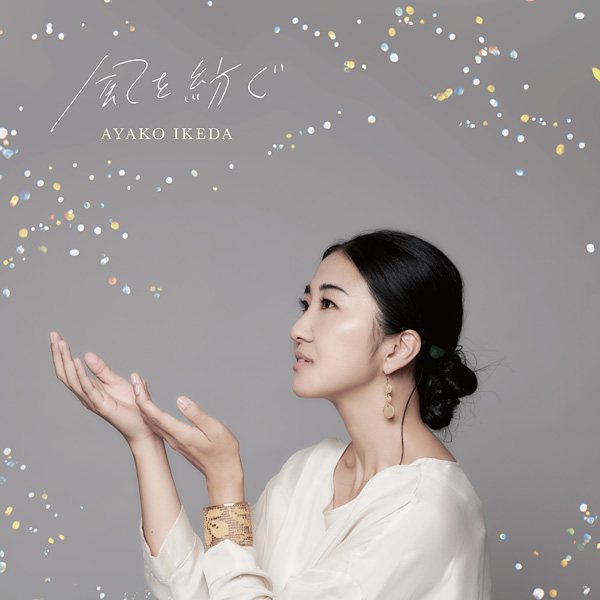 池田綾子「巡りゆく日々」