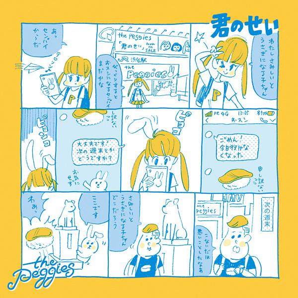 the peggies「君のせい」