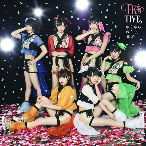 FES☆TIVE「ゆらゆらゆらり恋心」