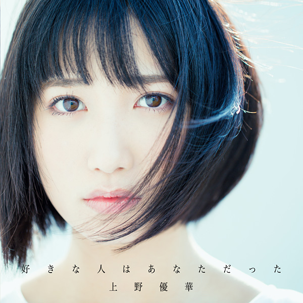 上野優華「ユキノウタ」
