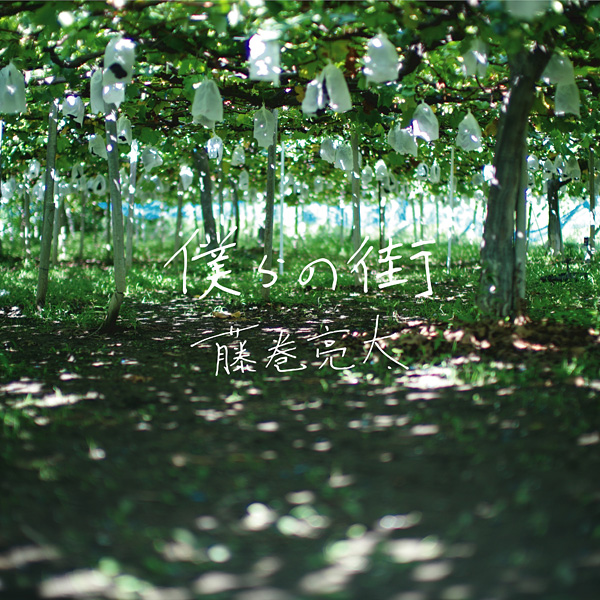 藤巻亮太「僕らの街」
