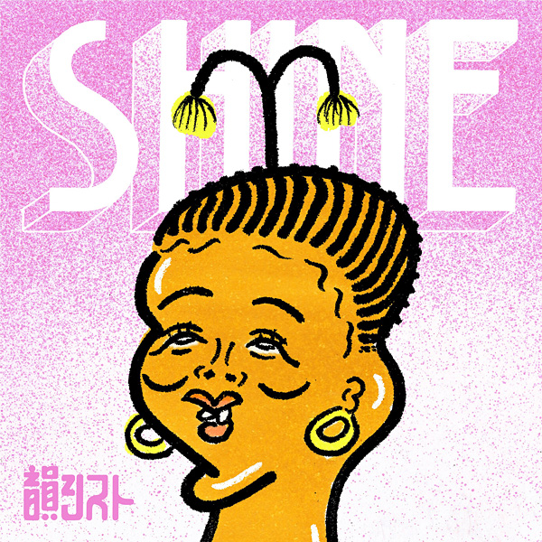 韻シスト「Shine」