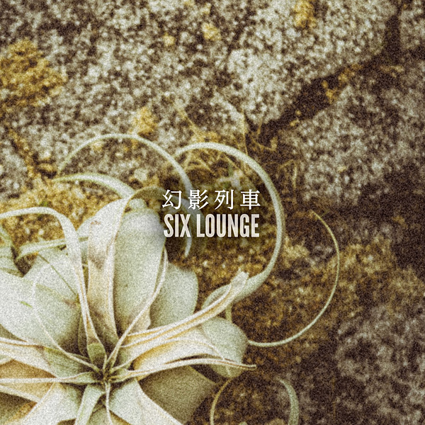 SIX LOUNGE「幻影列車」