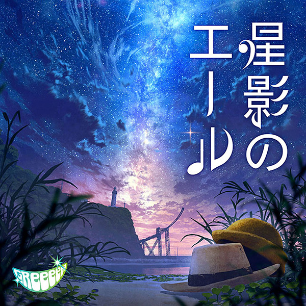 GReeeeN「星影のエール」