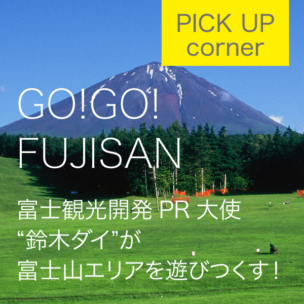 GO!GO!FUJISAN イメージ