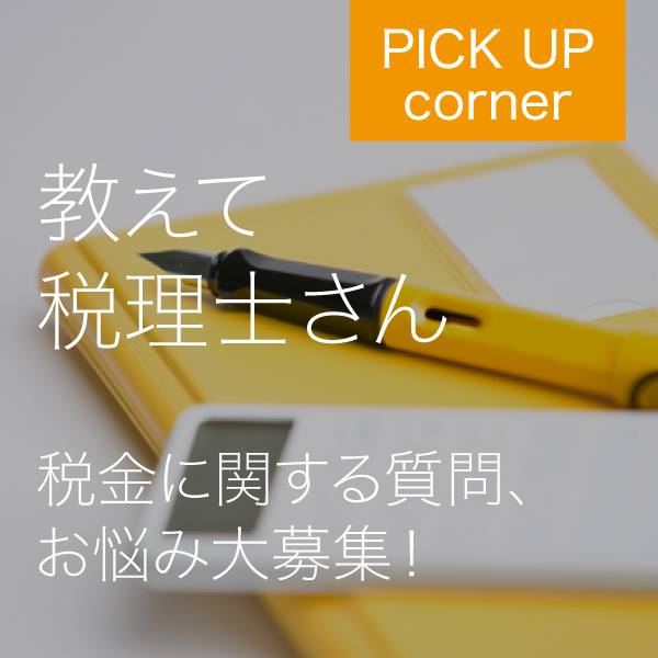 教えて税理士さん 税金に関する質問、お悩み大募集! イメージ