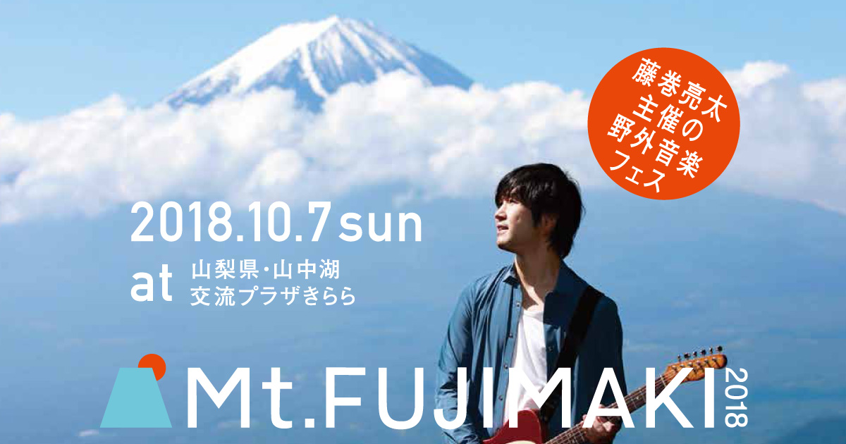 富士山世界文化遺産登録５周年記念「Mt.FUJIMAKI 2018」
