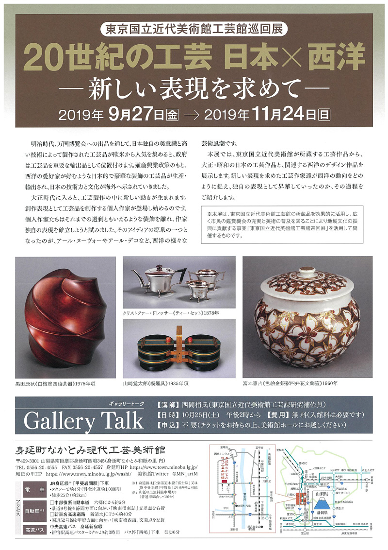 東京国立近代美術館工芸館巡回展　20世紀の工芸 日本×西洋ー新しい表現を求めてー