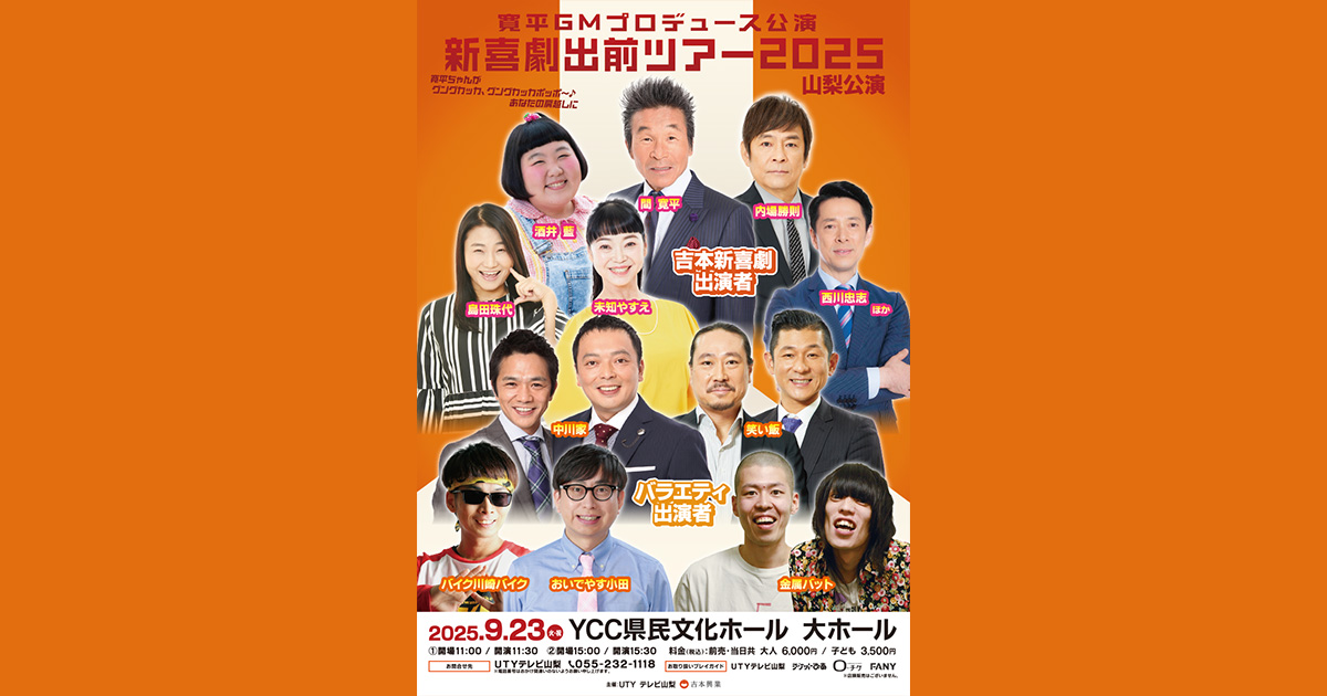 寛平GMプロデュース公演 新喜劇出前ツアー2025 山梨公演～寛平ちゃんが