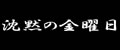 沈黙の金曜日