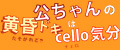 公ちゃんの黄昏ドキはcello気分