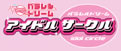 パラレルドリームのアイドルサークル パラレルドリームのアイドルサークル