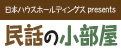 日本ハウスホールディングス presents 民話の小部屋