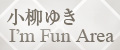 小柳ゆき I'm Fun Area
