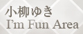 小柳ゆき I'm Fun Area 小柳ゆき I'm Fun Area