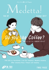 Medetta! Vol.19 2017. Winter 電子版