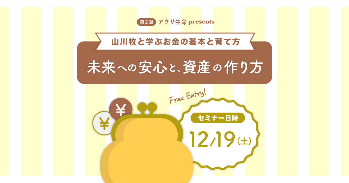 第2回 アアクサ生命presents 未来への安心と、資産の作り方 ～山川牧と学ぶお金の基本と育て方～