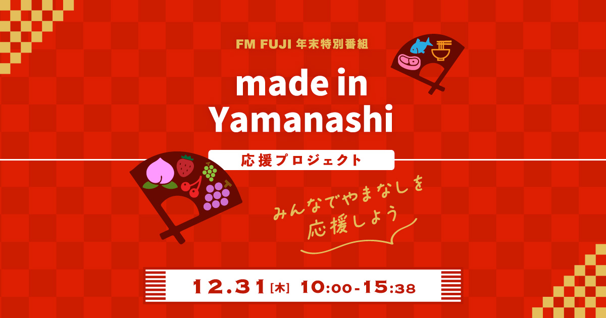FM FUJI開局32周年特別番組　made in Yamanashi応援プロジェクト～みんなでやまなしを応援しよう～