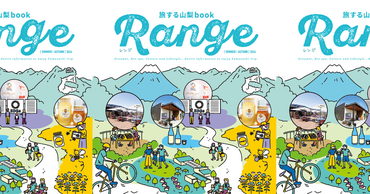 FM FUJI発行 フリーマガジン 旅する山梨book『Range』