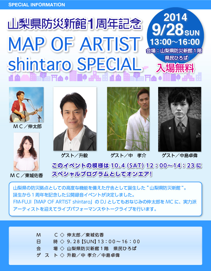 山梨県防災新館１周年記念 MAP OF ARTIST shintaro SPECIAL