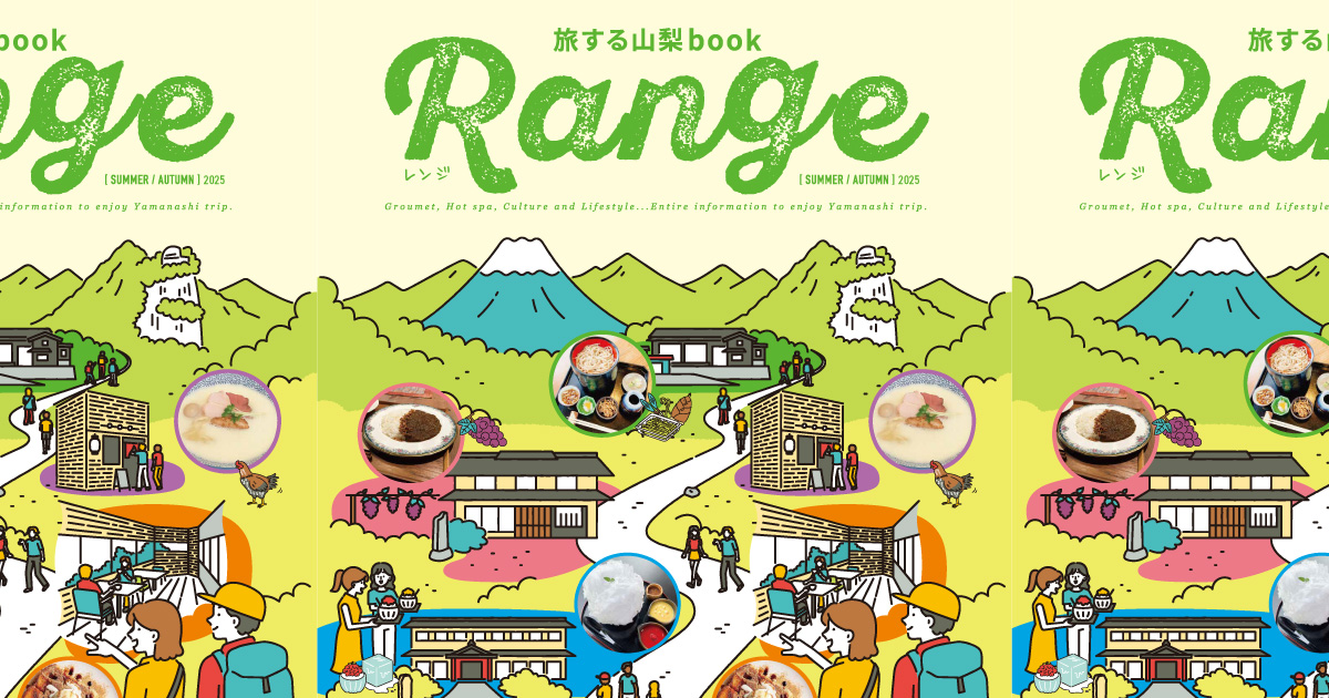 FM FUJI発行 フリーマガジン 旅する山梨book『Range』