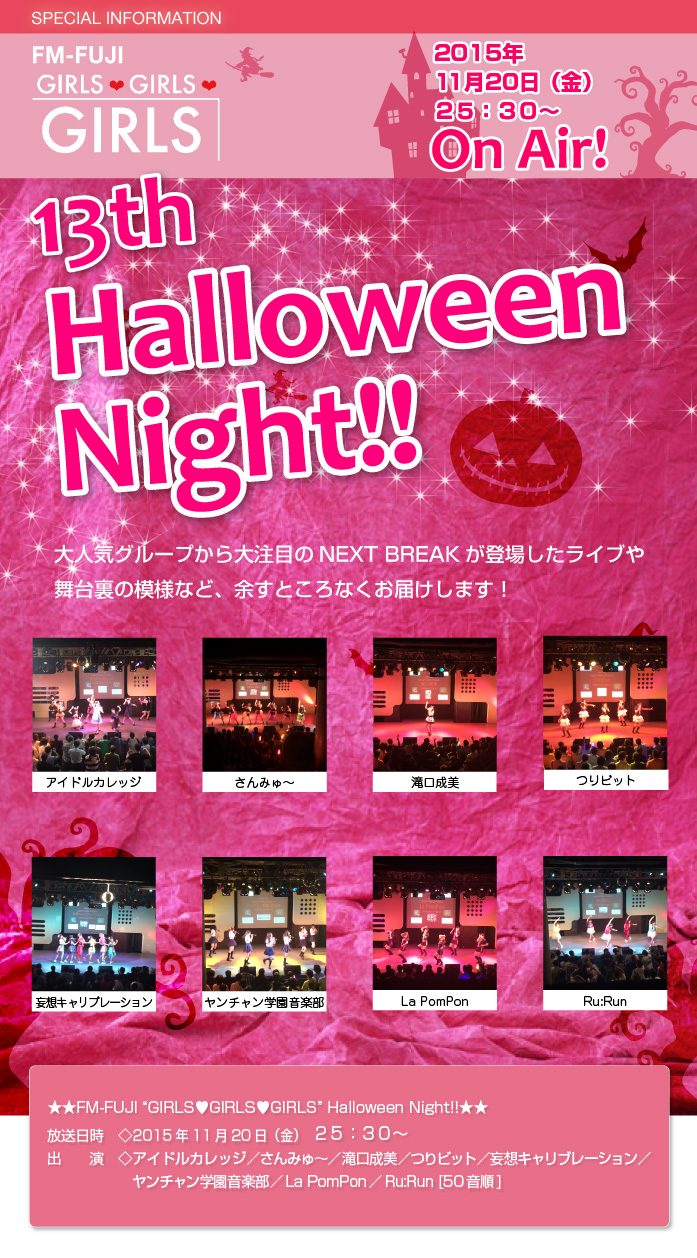 FM-FUJI “GIRLS♥GIRLS♥GIRLS” Halloween Night!!