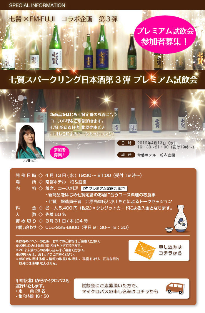 七賢×FM-FUJI コラボ企画 第3弾「星の輝」発表会＆特別試飲会  参加者募集！