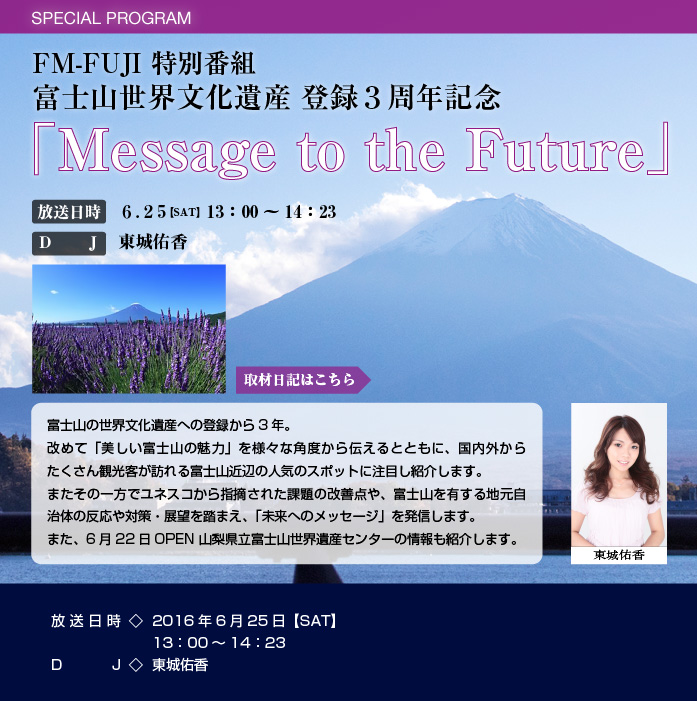 FM-FUJI特別番組 富士山世界文化遺産 登録3周年記念 「Message to the Future」
