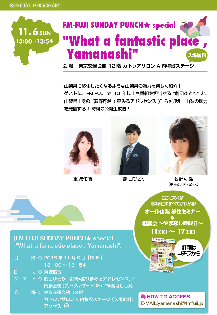 FM-FUJI SUNDAY PUNCH★ special "What a fantastic place , Yamanashi"