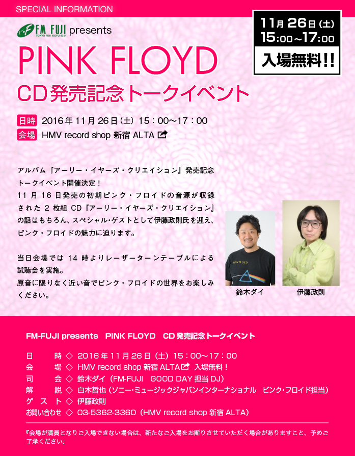 FM-FUJI presents　PINK FLOYD　CD発売記念トークイベント