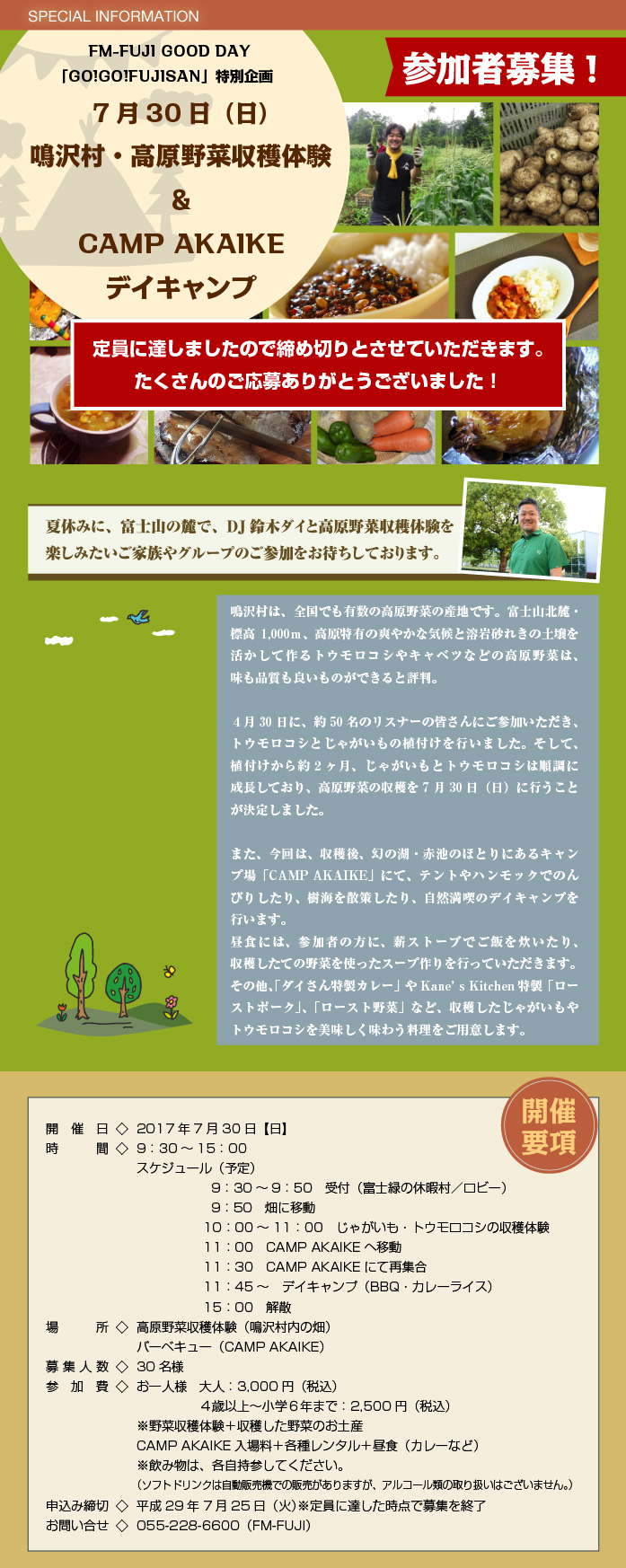 7月30日（日）「鳴沢村・高原野菜収穫体験＆CAMP AKAIKE　デイキャンプ」参加者募集！
