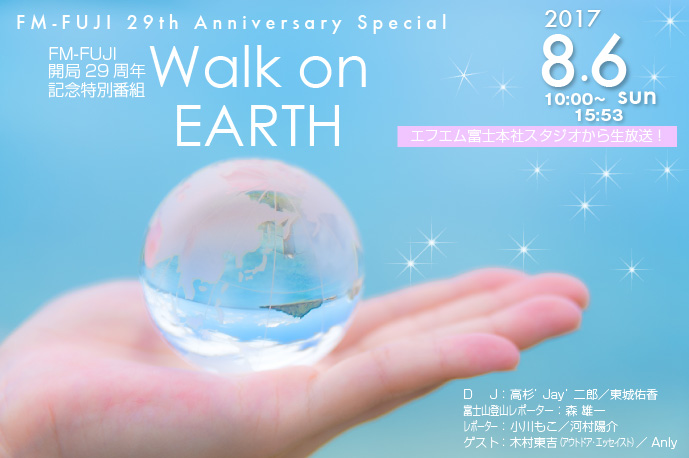 FM-FUJI開局29周年特別番組「Walk on EARTH」