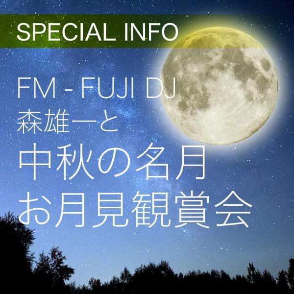 FM‐FUJI DJ森雄一と中秋の名月お月見観賞会 イメージ