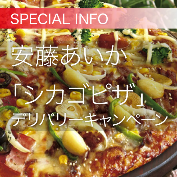 安藤あいか「シカゴピザ」デリバリーキャンペーン イメージ