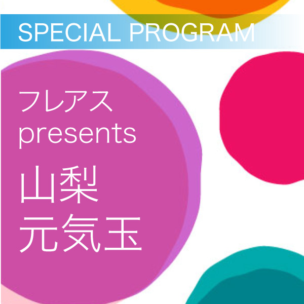 フレアス presents 山梨元気玉 イメージ