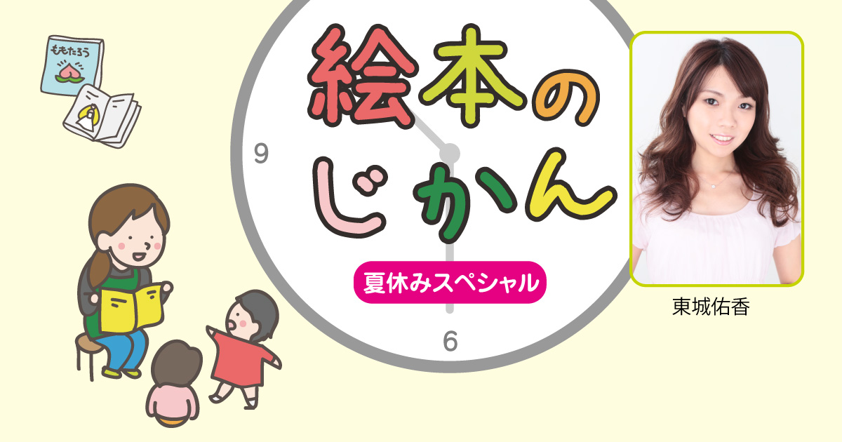 読み聞かせ公開録音イベント「絵本のじかん」夏休みスペシャル