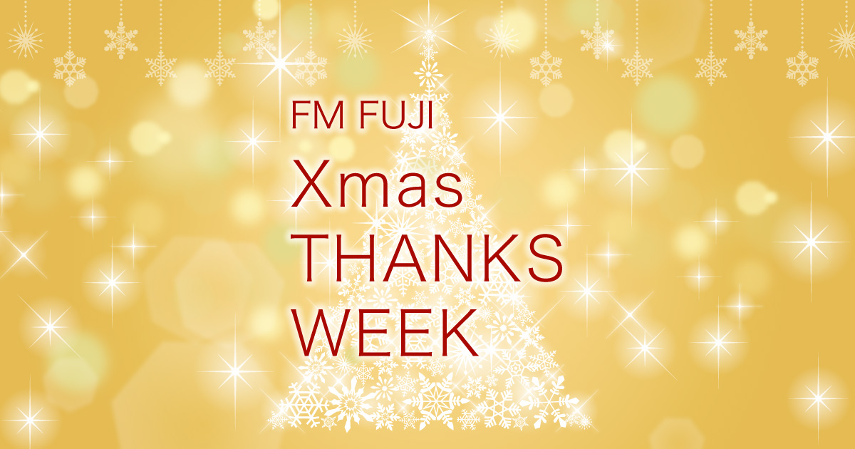 FM FUJI Xmas THANKS WEEK