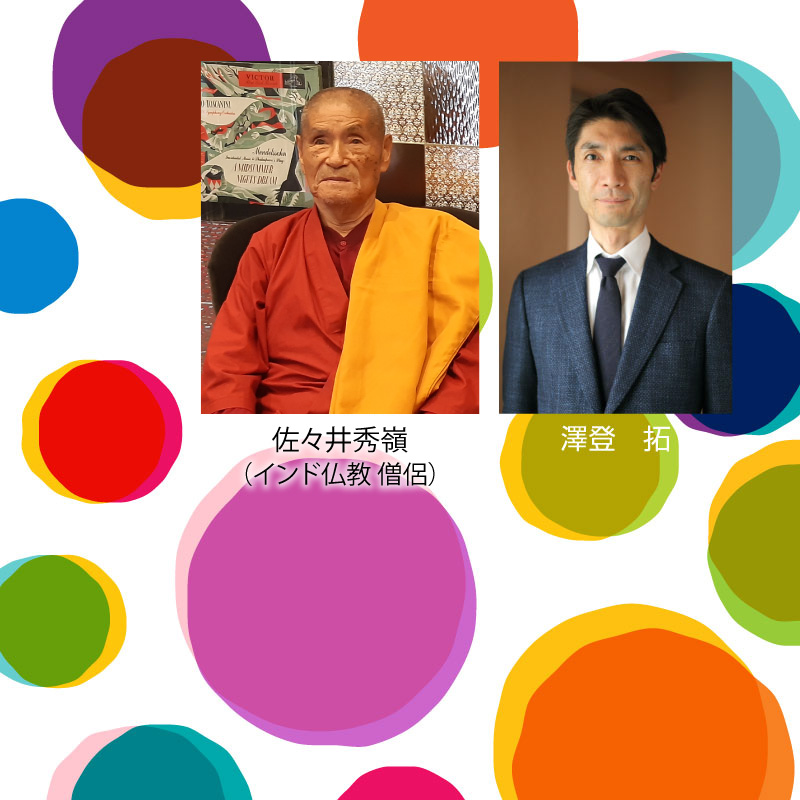 佐々井秀嶺(インド仏教 僧侶) 澤登 拓